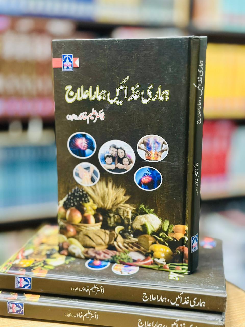 HAMARI GAZAEN HAMARA ILAJ - ہماری غذائیں ہمارا علاج